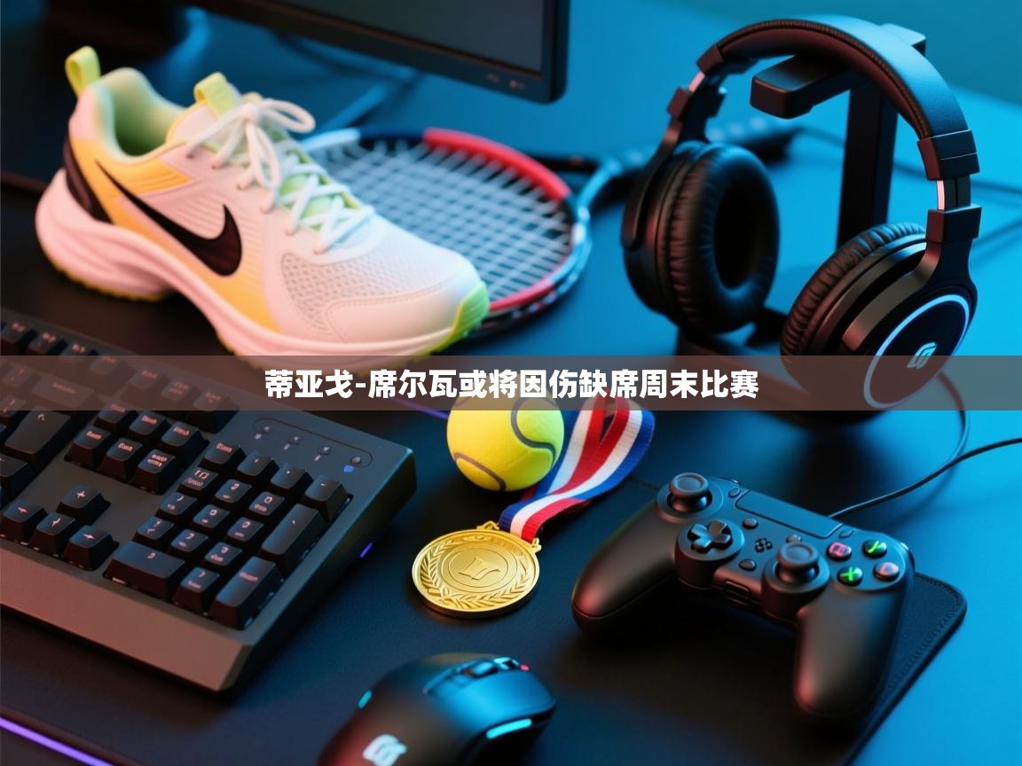 蒂亚戈-席尔瓦或将因伤缺席周末比赛 第2张