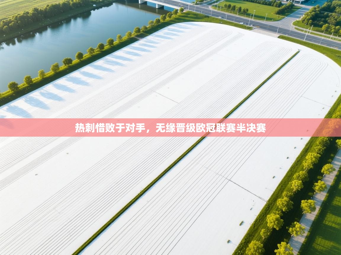 热刺惜败于对手，无缘晋级欧冠联赛半决赛  第2张