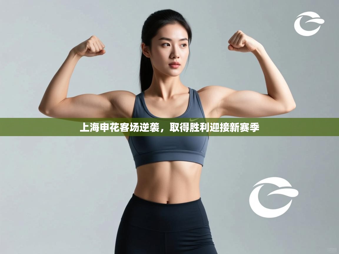 上海申花客场逆袭，取得胜利迎接新赛季