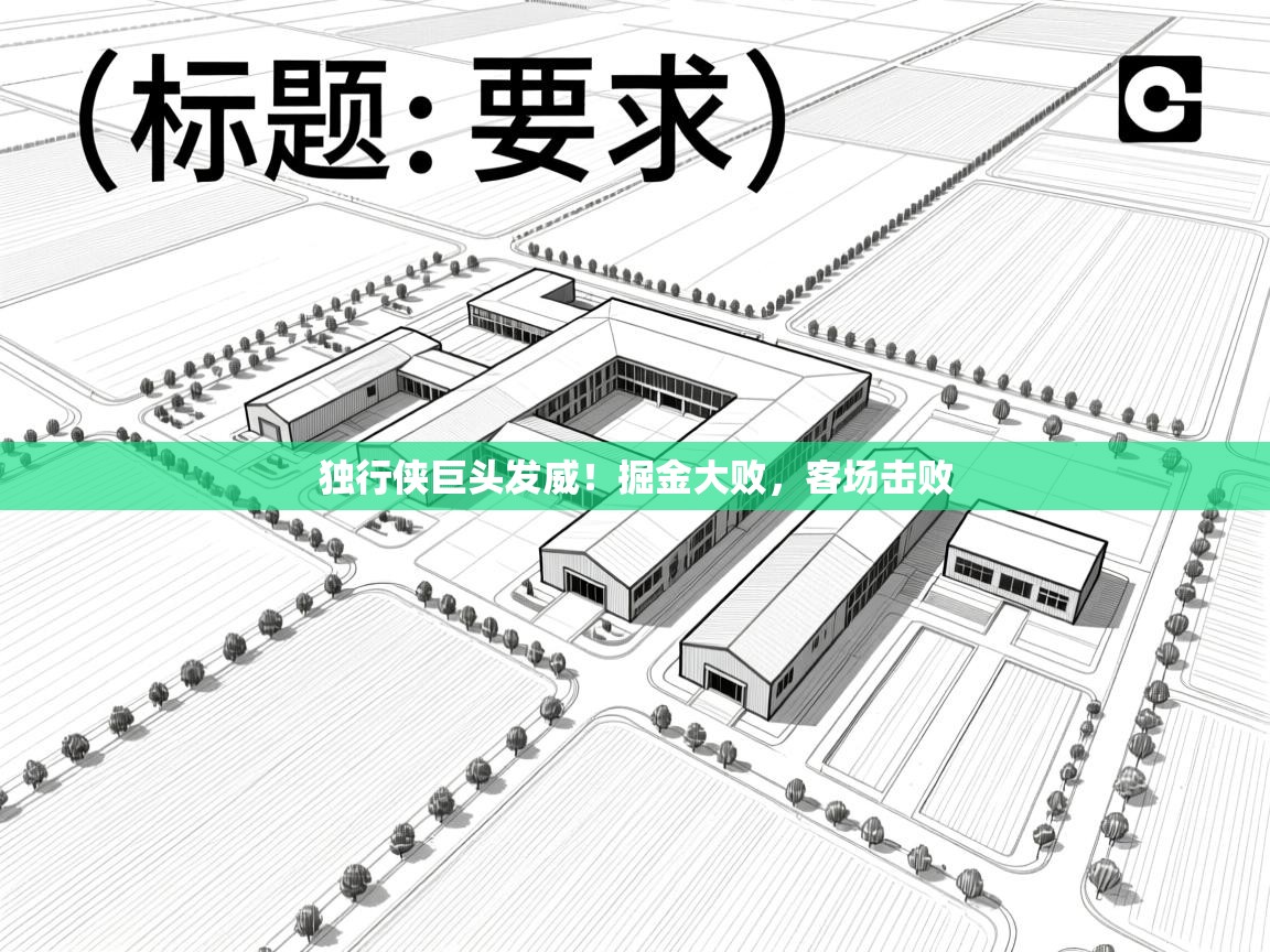 独行侠巨头发威！掘金大败，客场击败