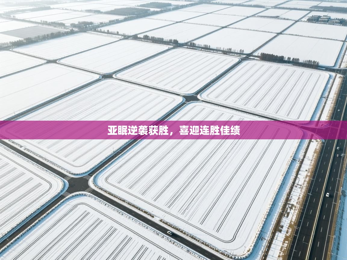 亚眠逆袭获胜，喜迎连胜佳绩