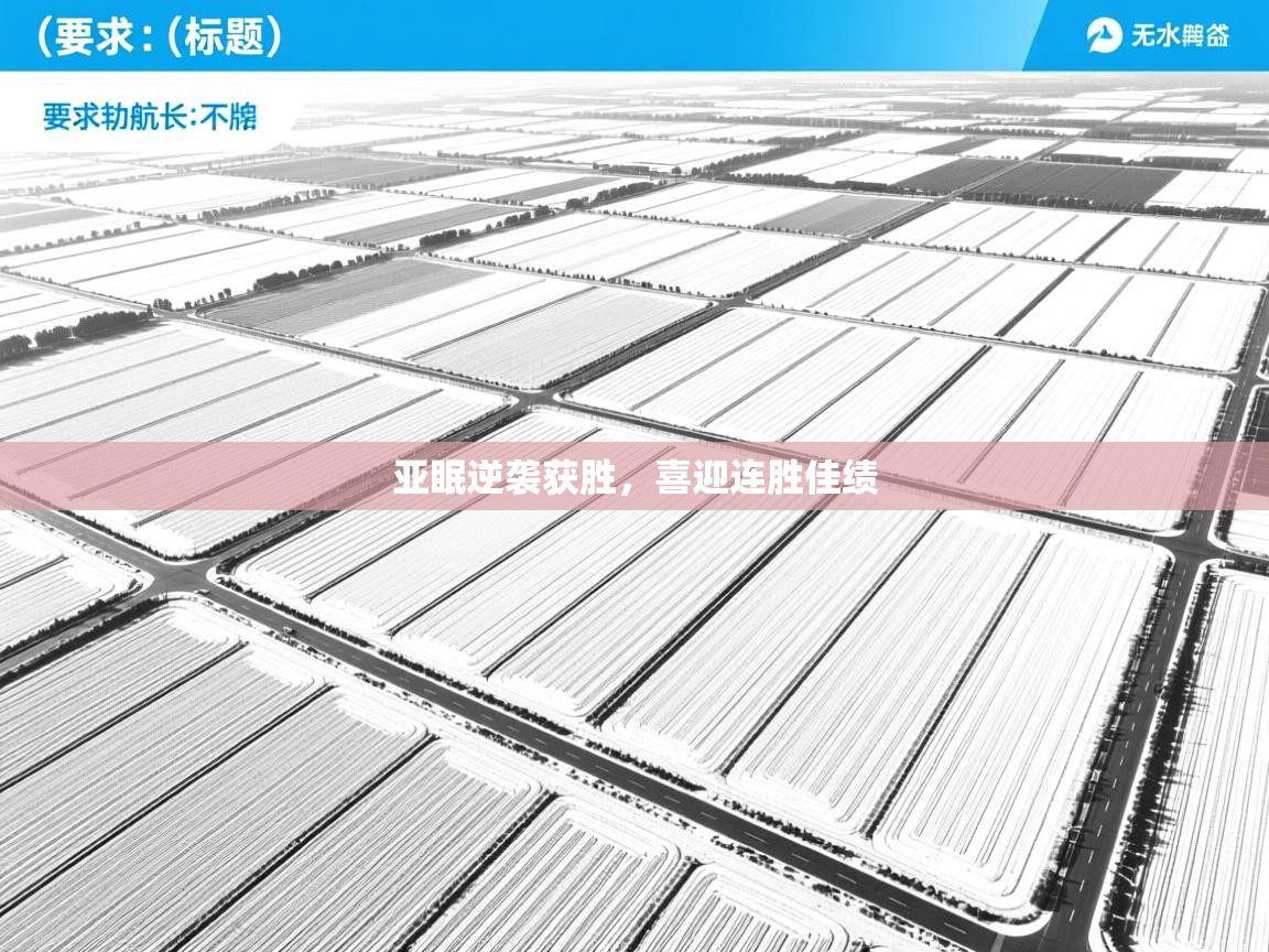 亚眠逆袭获胜，喜迎连胜佳绩  第2张