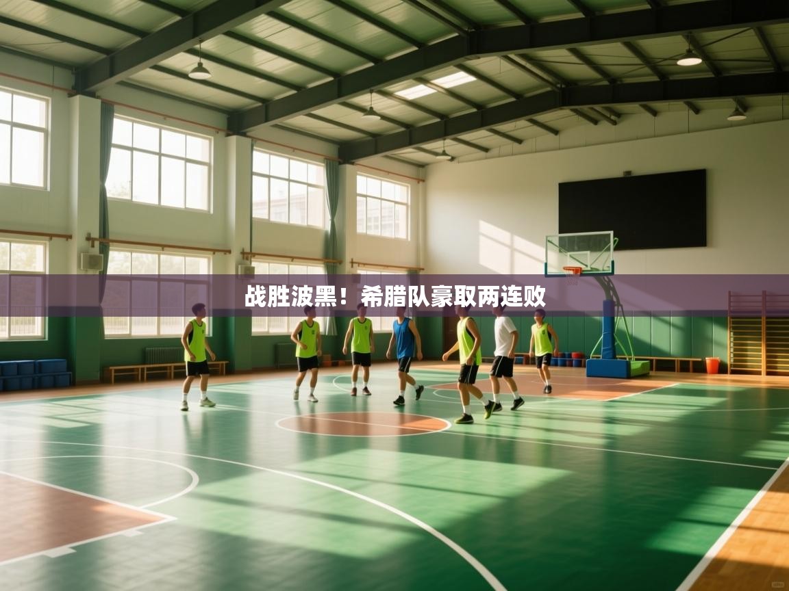 战胜波黑!希腊队豪取两连败 第2张