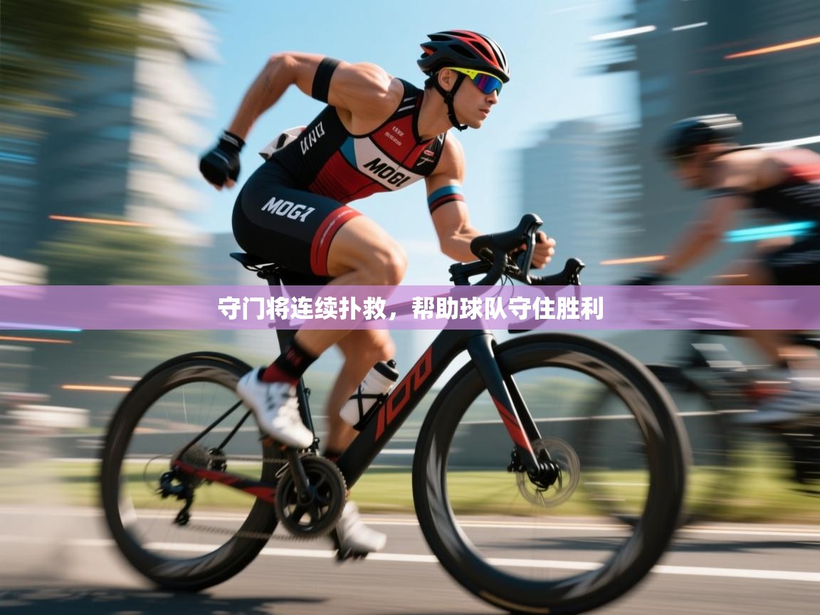 守门将连续扑救，帮助球队守住胜利  第2张