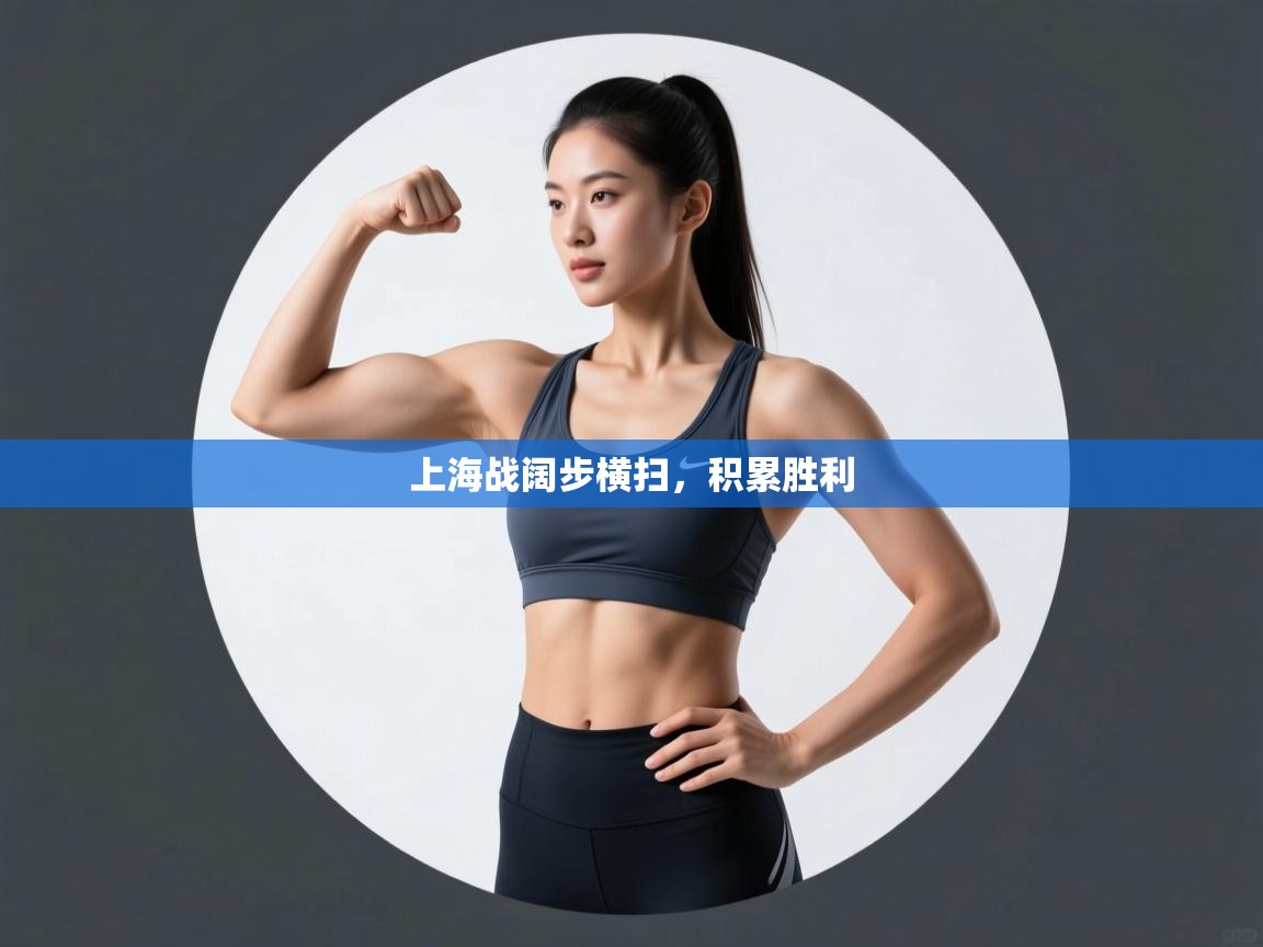 上海战阔步横扫，积累胜利  第2张