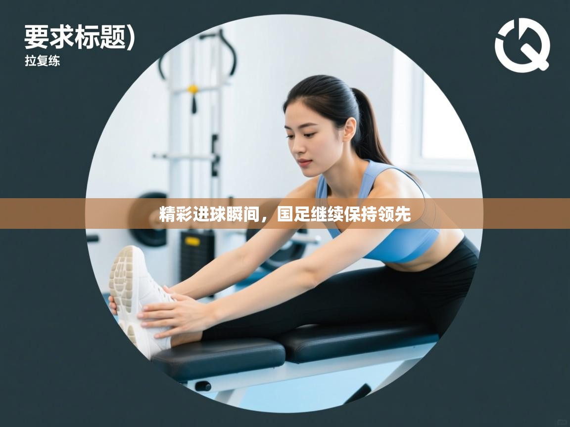 精彩进球瞬间,国足继续保持领先 第1张