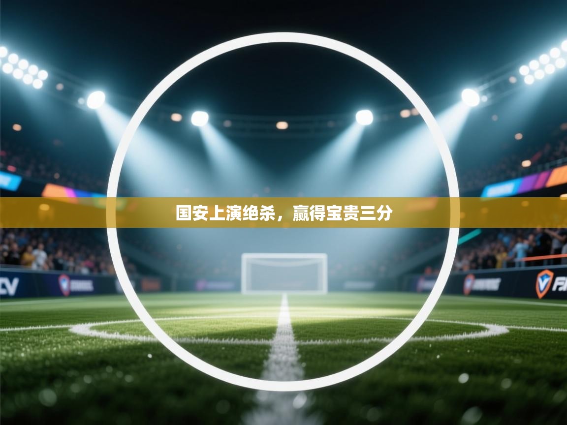 国安上演绝杀，赢得宝贵三分  第2张