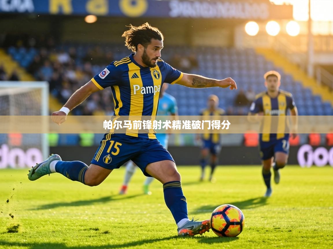 帕尔马前锋射术精准破门得分