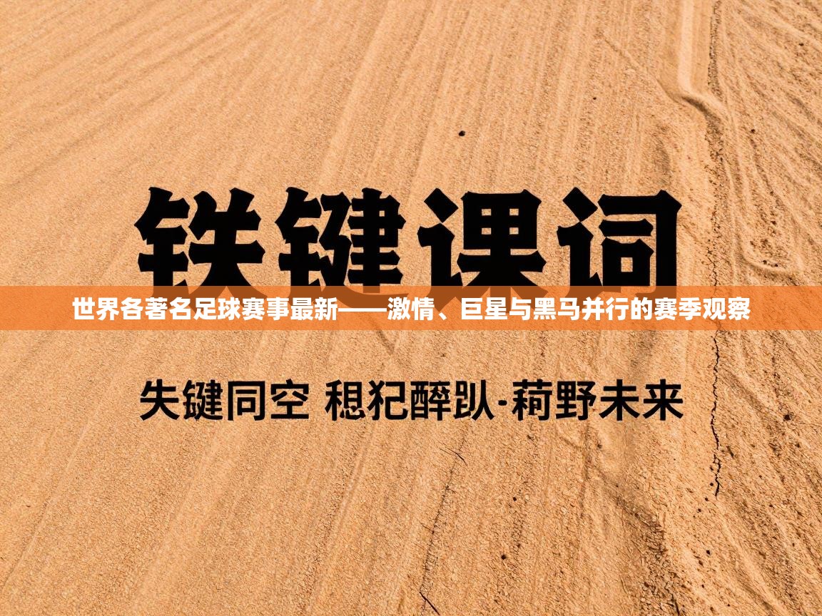 世界各著名足球赛事最新——激情、巨星与黑马并行的赛季观察 第2张