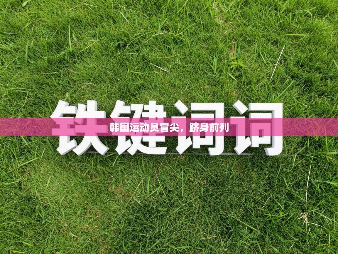 韩国运动员冒尖，跻身前列  第2张