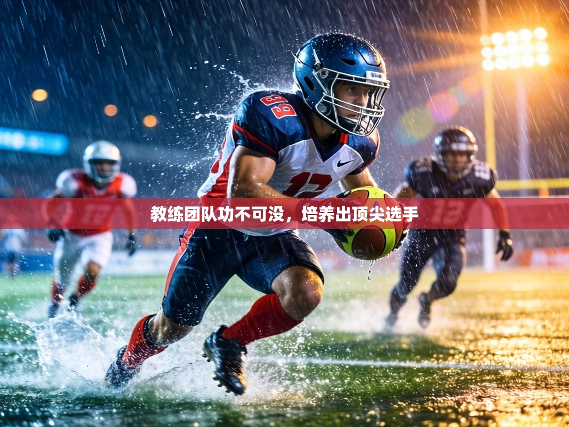 教练团队功不可没,培养出顶尖选手