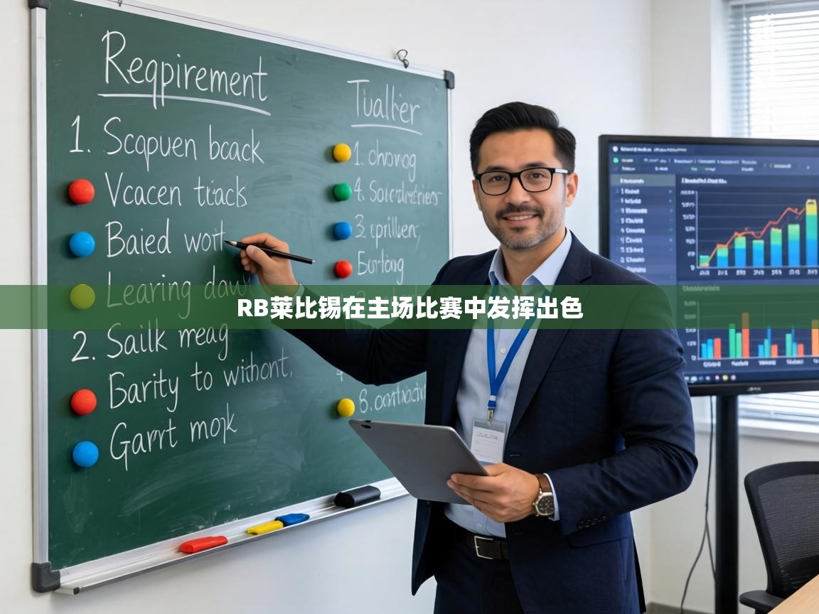 RB莱比锡在主场比赛中发挥出色  第2张