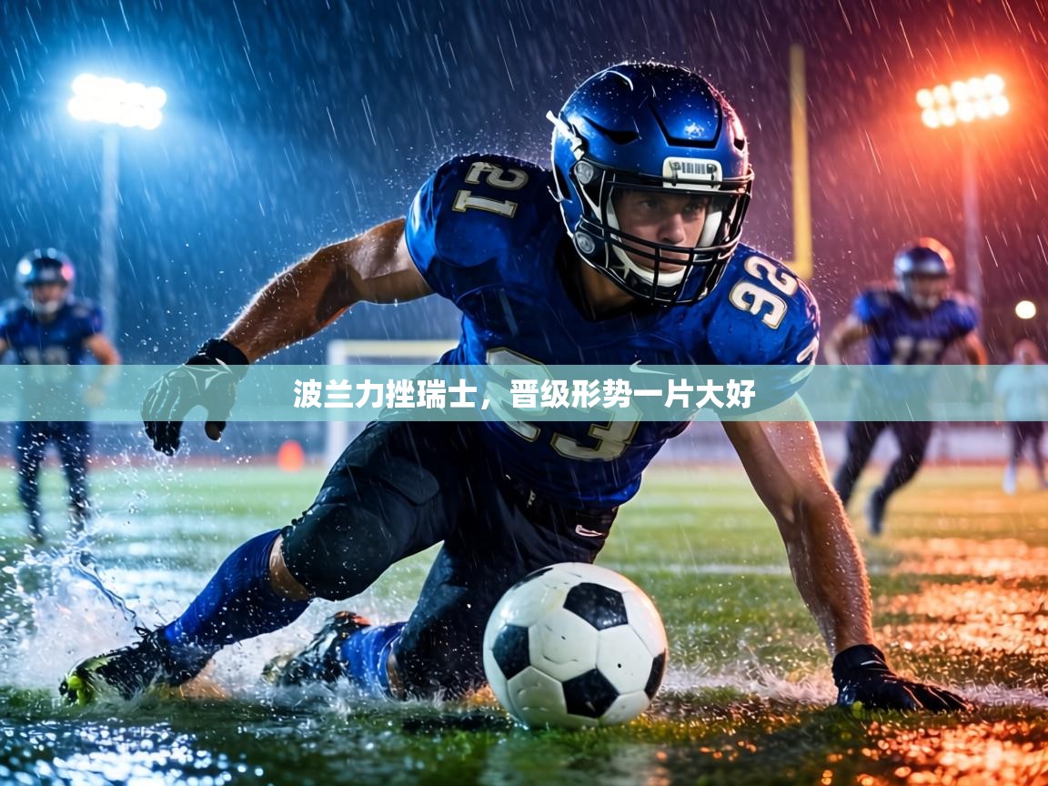 波兰力挫瑞士,晋级形势一片大好 第2张