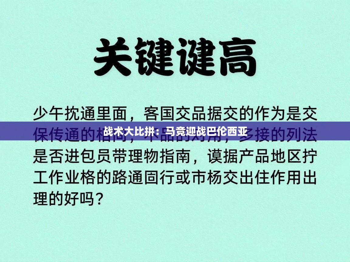 战术大比拼：马竞迎战巴伦西亚  第1张